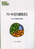 Ｍｉｎｅｒｖａ現代経済学叢書<br> グローバル化する経済と社会