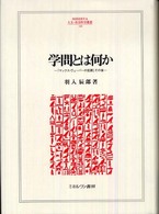 Ｍｉｎｅｒｖａ人文・社会科学叢書<br> 学問とは何か―『マックス・ヴェーバーの犯罪』その後