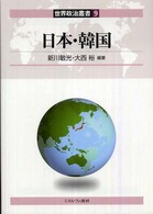 日本・韓国 世界政治叢書