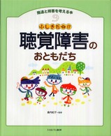 発達と障害を考える本 〈９〉 聴覚障害のおともだち 倉内紀子