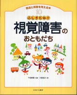 発達と障害を考える本 〈１０〉 視覚障害のおともだち 大倉滋之