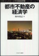 都市不動産の経済学 シリーズ・現代経済学