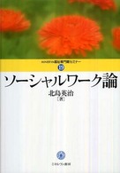 ソーシャルワーク論 Ｍｉｎｅｒｖａ福祉専門職セミナー