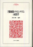 汚職・腐敗・クライエンテリズムの政治学 Ｍｉｎｅｒｖａ人文・社会科学叢書
