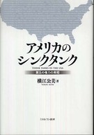 アメリカのシンクタンク―第五の権力の実相