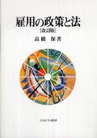 雇用の政策と法 （改訂版）