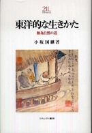 東洋的な生きかた - 無為自然の道 Ｍｉｎｅｒｖａ２１世紀ライブラリー