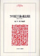 アメリカ民主主義の過去と現在 - 歴史からの問い Ｍｉｎｅｒｖａ人文・社会科学叢書