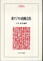 東アジアの持株会社 Ｍｉｎｅｒｖａ人文・社会科学叢書