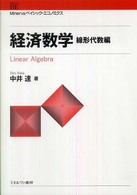 Ｍｉｎｅｒｖａベイシック・エコノミクス<br> 経済数学　線形代数編