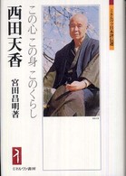 西田天香 - この心この身このくらし ミネルヴァ日本評伝選