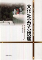 文化社会学の視座―のめりこむメディア文化とそこにある日常の文化