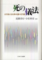 死の儀法 - 在宅死に見る葬の礼節・死生観