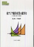 Ｍｉｎｅｒｖａ現代経済学叢書<br> 東アジア優位産業の競争力―その要因と競争・分業構造