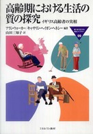 Ｍｉｎｅｒｖａ福祉ライブラリー<br> 高齢期における生活の質の探究―イギリス高齢者の実相