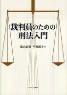 裁判員のための刑法入門