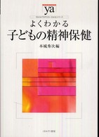 よくわかる子どもの精神保健 やわらかアカデミズム・〈わかる〉シリーズ