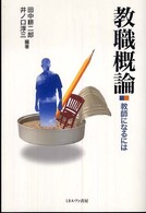 教職概論 - 教師になるには