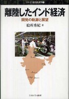 離陸したインド経済 - 開発の軌跡と展望 シリーズ・現代経済学