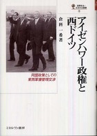 アイゼンハワー政権と西ドイツ - 同盟政策としての東西軍備管理交渉 国際政治・日本外交叢書