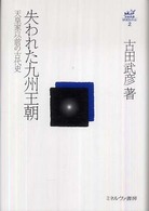 失われた九州王朝 - 天皇家以前の古代史 古田武彦・古代史コレクション