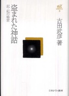 盗まれた神話 - 記・紀の秘密 古田武彦・古代史コレクション