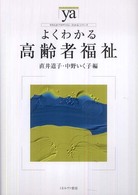 よくわかる高齢者福祉 やわらかアカデミズム・〈わかる〉シリーズ