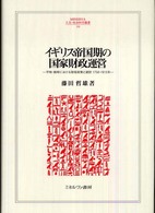 イギリス帝国期の国家財政運営 - 平時・戦時における財政政策と統計１７５０－１９１５ Ｍｉｎｅｒｖａ人文・社会科学叢書　１４４　広島修道大学学術選