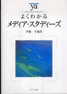 やわらかアカデミズム・〈わかる〉シリーズ<br> よくわかるメディア・スタディーズ