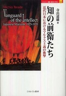 知の前衛たち - 近代日本におけるマルクス主義の衝撃 Ｍｉｎｅｒｖａ歴史・文化ライブラリー