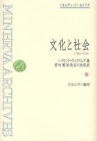 ミネルヴァ・アーカイブズ<br> 文化と社会―１７８０‐１９５０