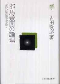 古田武彦・古代史コレクション<br> 邪馬壹国の論理―古代に真実を求めて
