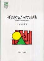 イギリスのコミュニティケアと介護者 - 介護者支援の国際的展開 Ｍｉｎｅｒｖａ社会福祉叢書