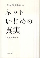 大人が知らないネットいじめの真実