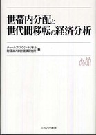 世帯内分配と世代間移転の経済分析