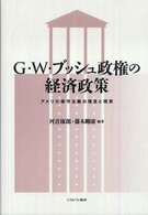 Ｇ・Ｗ・ブッシュ政権の経済政策―アメリカ保守主義の理念と現実