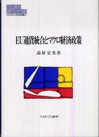 ＥＵ通貨統合とマクロ経済政策 Ｍｉｎｅｒｖａ現代経済学叢書