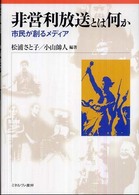 龍谷大学社会科学研究所叢書<br> 非営利放送とは何か―市民が創るメディア