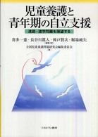 児童養護と青年期の自立支援 - 進路・進学問題を展望する