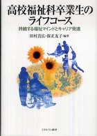 高校福祉科卒業生のライフコース - 持続する福祉マインドとキャリア発達