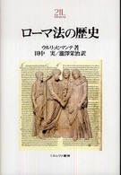 ローマ法の歴史 Ｍｉｎｅｒｖａ２１世紀ライブラリー