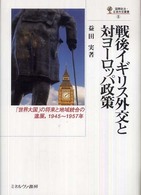 戦後イギリス外交と対ヨーロッパ政策 - 「世界大国」の将来と地域統合の進展，１９４５～１９ 国際政治・日本外交叢書
