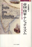 帝国・国家・ナショナリズム - 世界史を衝き動かすもの Ｍｉｎｅｒｖａ歴史・文化ライブラリー