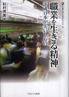 職業を生きる精神 - 平成日本が失いしもの 叢書・現代社会のフロンティア