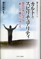 叢書・現代社会のフロンティア<br> カルトとスピリチュアリティ―現代日本における「救い」と「癒し」のゆくえ