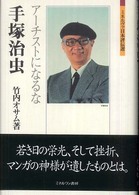 手塚治虫 - アーチストになるな ミネルヴァ日本評伝選