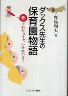 ダックス先生の保育園物語―赤でわたっちゃ、いけないよ！