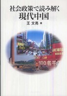 社会政策で読み解く現代中国