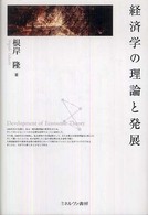 経済学の理論と発展