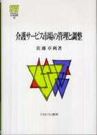 介護サービス市場の管理と調整 Ｍｉｎｅｒｖａ社会福祉叢書